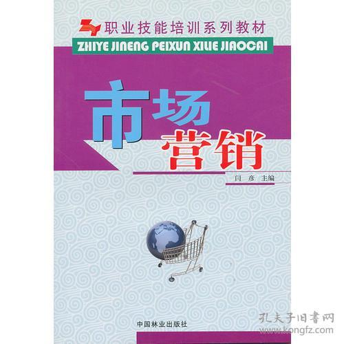 市場(chǎng)營(yíng)銷職業(yè)技能培訓(xùn)系列教材 安全監(jiān)控服務(wù)